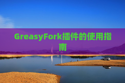 GreasyFork插件的使用指南