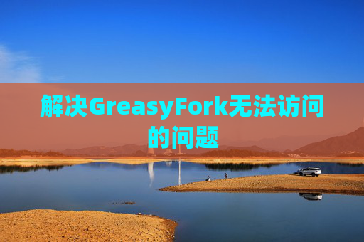 解决GreasyFork无法访问的问题