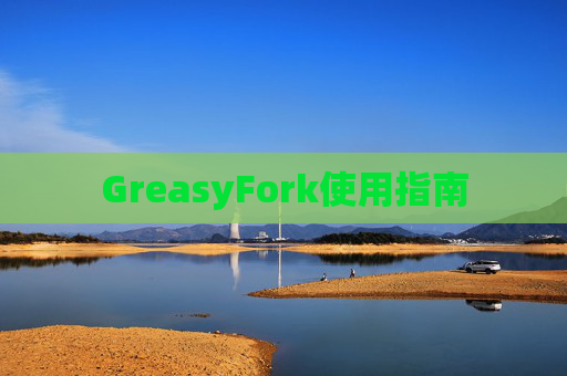 GreasyFork使用指南