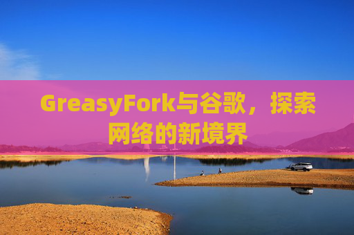 GreasyFork与谷歌，探索网络的新境界