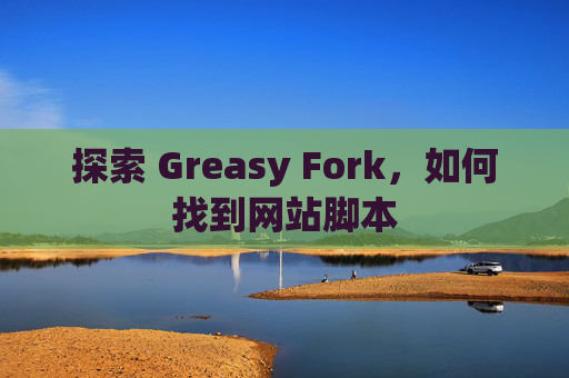 探索 Greasy Fork，如何找到网站脚本