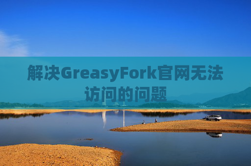 解决GreasyFork官网无法访问的问题