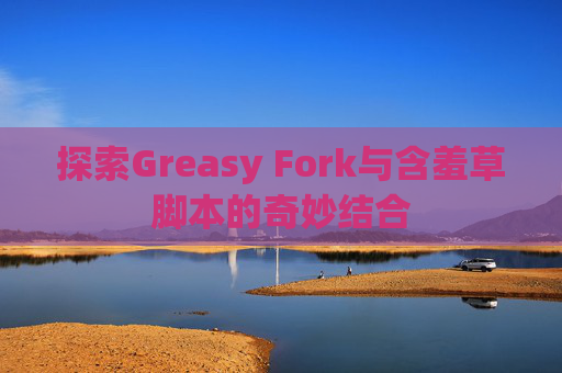 探索Greasy Fork与含羞草脚本的奇妙结合