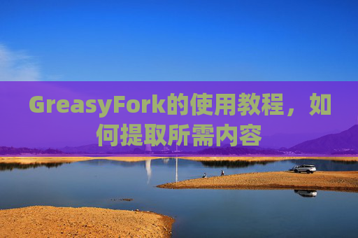 GreasyFork的使用教程，如何提取所需内容